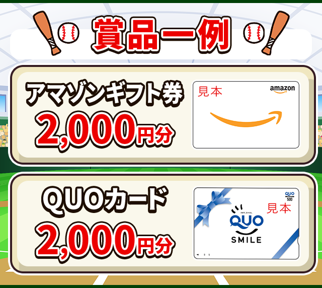 豪華賞品例