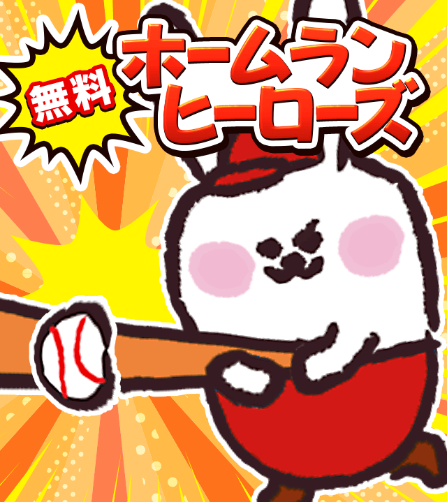 ホームランヒーローズ